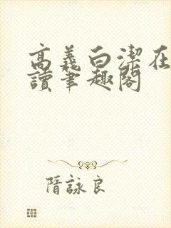 高义白洁在线阅读笔趣阁