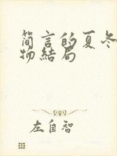 简言的夏冬各人物结局