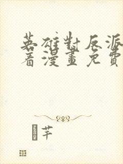 英雄对反派的执着漫画免费观看