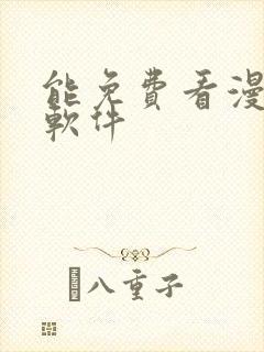 能免费看漫画的软件封面
