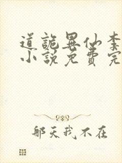 道诡异仙李火旺小说免费完整版