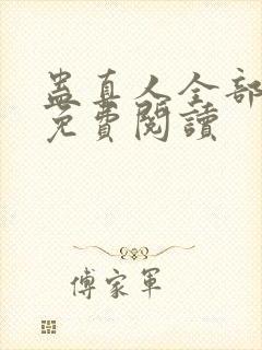 蛊真人全部小说免费阅读