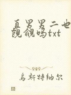 直男男二也要被觊觎吗txt