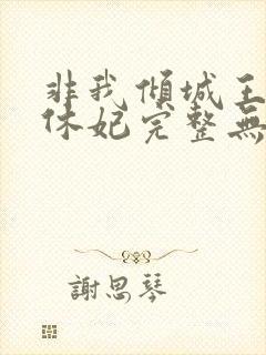 非我倾城王爷要休妃完整无错版封面