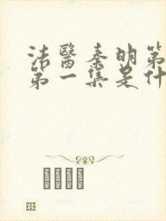 法医秦明第一季第一集是什么案子