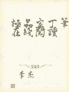 极品家丁笔趣阁在线阅读