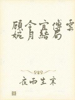 顾令宜傅云峥苏婉月结局封面