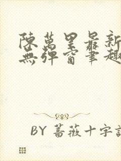 陈万里最新章节无弹窗笔趣阁封面