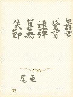 失算远黛最新章节无弹窗笔趣阁
