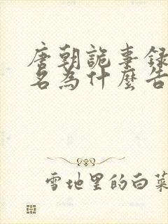 唐朝诡事录苏无名为什么告密