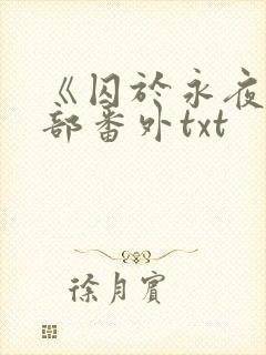 《囚于永夜》全部番外txt封面