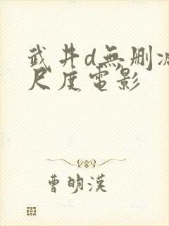 武井d无删减大尺度电影封面
