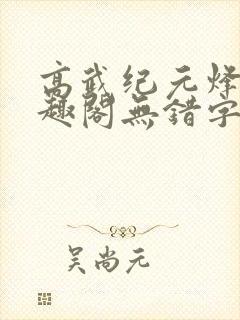 高武纪元烽仙笔趣阁无错字封面