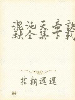 混沌天帝诀楚剑秋全集下载