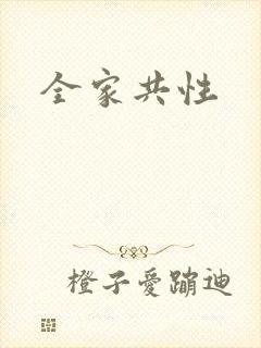 全家共性