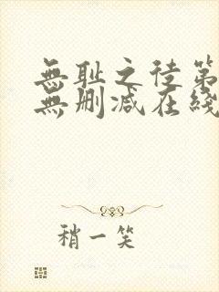 无耻之徒第二季无删减在线播放
