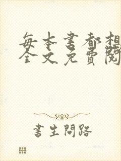 每本书都想上我全文免费阅读笔趣阁