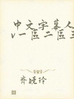 中文字幕人妻av一区二区三区