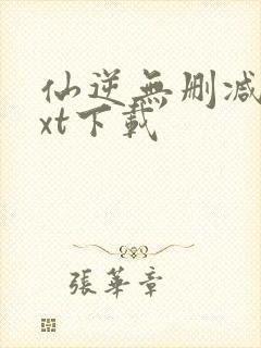 仙逆无删减版txt下载封面