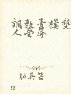 调教青楼双性美人受辱