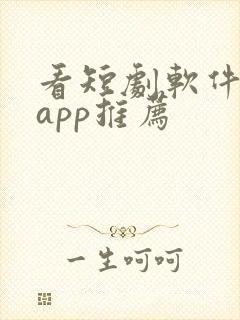 看短剧软件免费app推荐封面