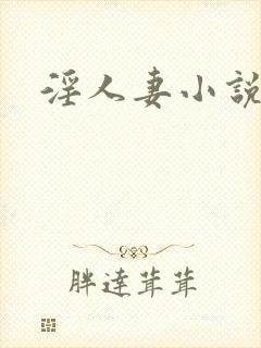 淫人妻小说