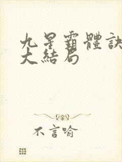 九星霸体诀龙尘大结局