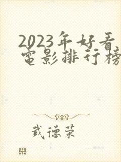 2023年好看电影排行榜前十名