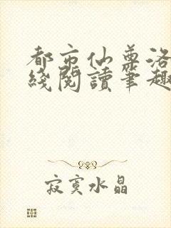 都市仙尊洛尘在线阅读笔趣阁