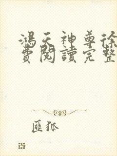 鸿天神尊徐年免费阅读完整版
