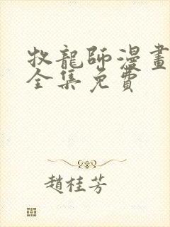 牧龙师漫画在线全集免费封面