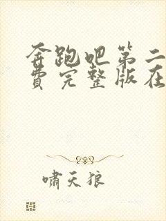 奔跑吧第二季免费完整版在线观看
