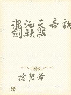 混沌天帝诀 楚剑秋版