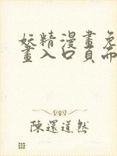 妖精漫画免费漫画入口页面下拉式