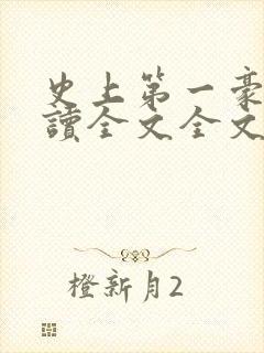 史上第一豪横阅读全文全文