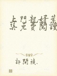 上门龙婿叶辰全集免费阅读