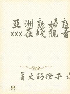亚洲熟妇熟女ⅹxxx在线观看封面