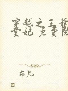 穿越之王爷的下堂妃 免费阅读