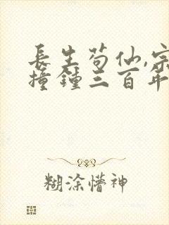 长生苟仙,宗门撞钟三百年笔趣阁免费阅读