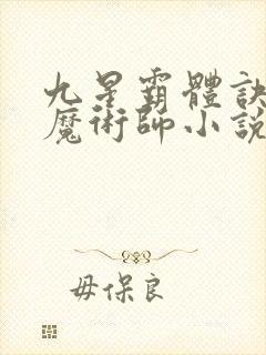 九星霸体诀平凡魔术师小说有声听书免费封面