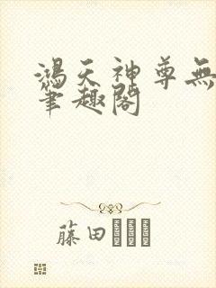 鸿天神尊无弹窗笔趣阁