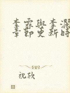 李霖与李澜最新章节更新时间封面