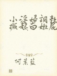 小淫妇调教跪趴撅起白嫩屁股小说