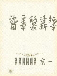 沈柔的清纯校花日常最新章节更新内