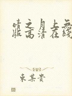 晴之月上无删减版高清在线观看