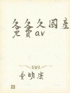 久久久国产精品免费av