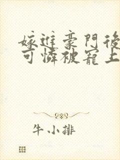 嫁进豪门后,小可怜被宠上天