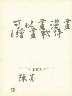 可以画漫画的ai绘画软件封面