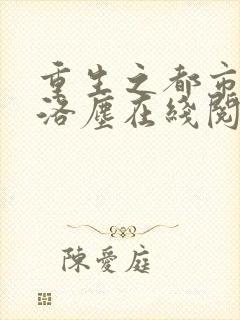 重生之都市仙尊洛尘在线阅读免费