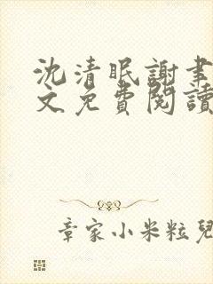 沈清眠谢聿珩全文免费阅读